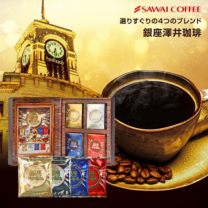 銀座の実店舗のお土産No1 送料無料 ドリップコーヒー コーヒーギフト 【澤井珈琲 銀座珈琲物語 4種 飲み比べ ギフトセット】ドリップバッグ　ご挨拶 プレゼント お中元 ラッピング無料 珈琲好き ドリップバッグ 【RDT】【TSDT】