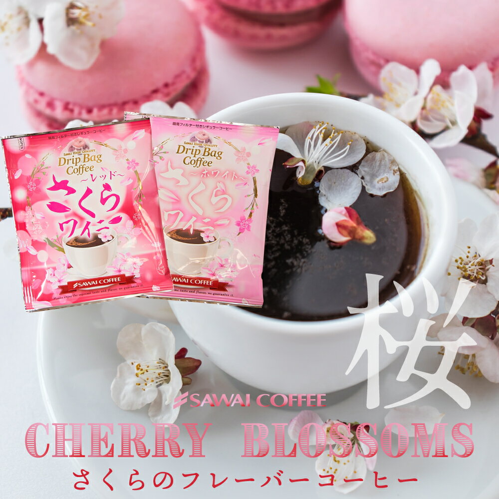【お買い物マラソン 最大P19倍】 桜の香りのフレーバーコーヒー さくらワイニー(5個入り) 桜ワイニー サクラワイニー sakura