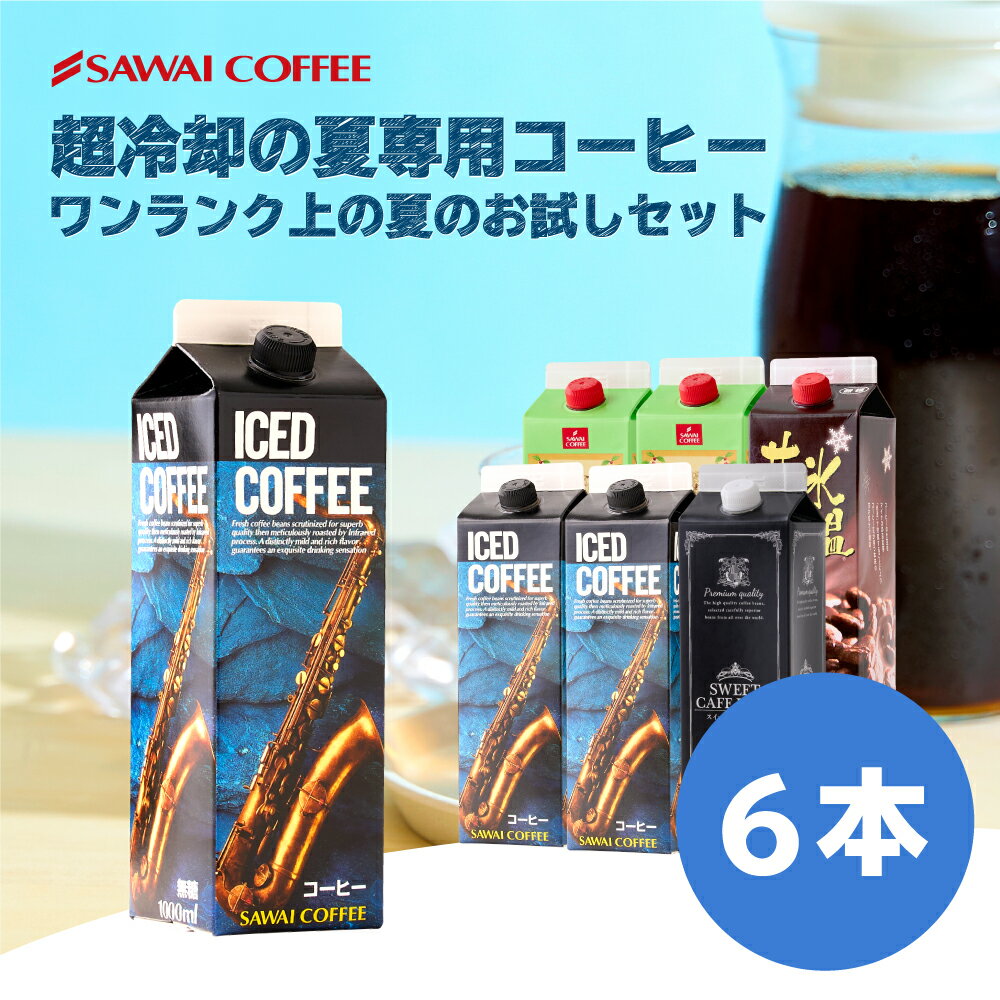  ワンランク上の飲み比べ1,000ml×6本アイスコーヒー 送料無料 コーヒー 4種類 スペシャリティコーヒー 珈琲 無添加 無着色 ブラック 無糖 リキッド おしゃれ かわいい アイスコーヒー 高級 実用的 贅沢