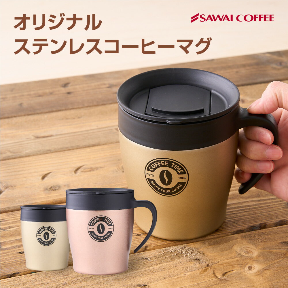 ステンレスマグカップ 蓋付き 保温 保冷 澤井珈琲 オリジナル マグカップ ステンレス フタ付き 330ml コーヒー 珈琲 大容量 大きい マグ プレゼント コーヒー用 カップ コーヒーカップ