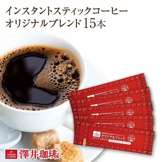 【ポイント10倍満載!! 最大2,500円クーポン】 インスタントコーヒー スティック インスタント 珈琲 スティックコーヒー アイスコーヒー オリジナルブレンド15本入セット 【追跡ゆうメール／同梱不可】 楽天お買い物マラソン