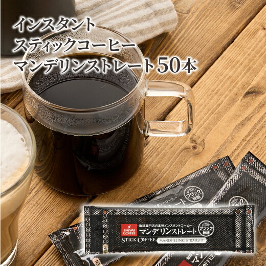 【ほぼ全品ポイント10倍!! 最大2,500円クーポン】 インスタントコーヒー スティック インスタント コーヒー 珈琲 スティックコーヒー アイスコーヒー マンデリン50本入セット 楽天スーパーSALE