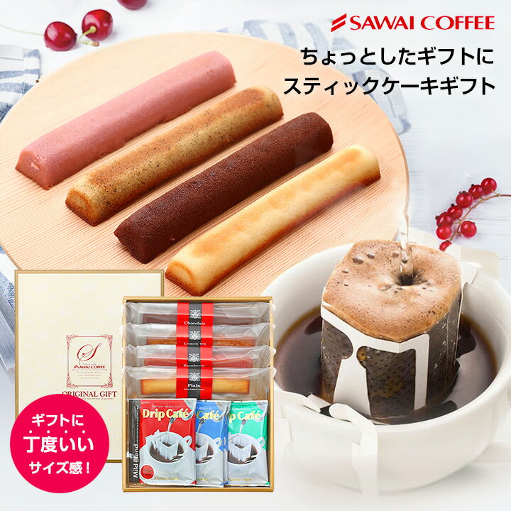 シフォンケーキ コーヒー ギフト 澤井珈琲 お菓子 と 珈琲専門店のスティックケーキとドリップバッグのスイーツギフト ※冷凍便不可 スイーツ 澤井スイーツ ドリップバッグ コーヒー 焼き菓子 洋菓子 個包装 プチギフトギフトセット プレゼント