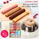 【GW最大ポイント10倍】 コーヒー ギフト 澤井珈琲 お菓子 と 珈琲専門店のスティックケーキとド ...