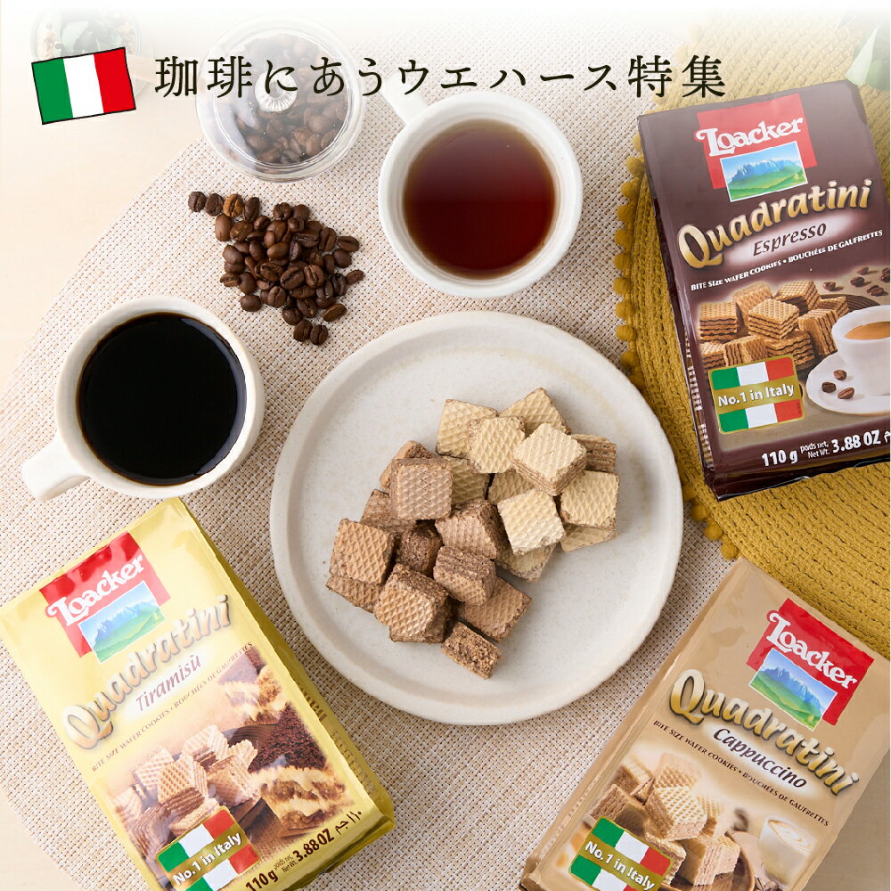 澤井珈琲 ロアカー クワドラティーニ スイーツ お菓子 ウエハース 1口サイズ コーヒーに合う コーヒーのお供 カプチーノ味 エスプレッソ味 ティラミス味 クリームサンドウエハース 澤井スイーツ