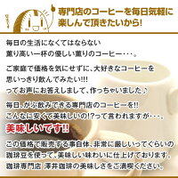 【ほぼ全品ポイント10倍!! 最大2,500円クーポン】 【澤井珈琲】コーヒー部門ダブルMVP受賞記念専門店の1.5円コーヒー (珈琲豆/コーヒー/コーヒー豆/プレミアムブレンド/あっさり味/濃味/濃い味) 楽天お買い物マラソン