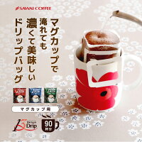 ドリップコーヒーマグカップ用濃いめ13gマグカップドリップドリップパックドリップバッグ珈琲個包装大量澤井珈琲ドリップバッグ13Drip3種90杯分