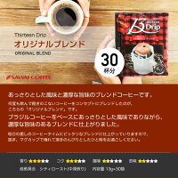 ドリップコーヒーマグカップ用濃いめ13gマグカップドリップドリップパックドリップバッグ珈琲個包装大量澤井珈琲ドリップバッグ13Drip3種90杯分