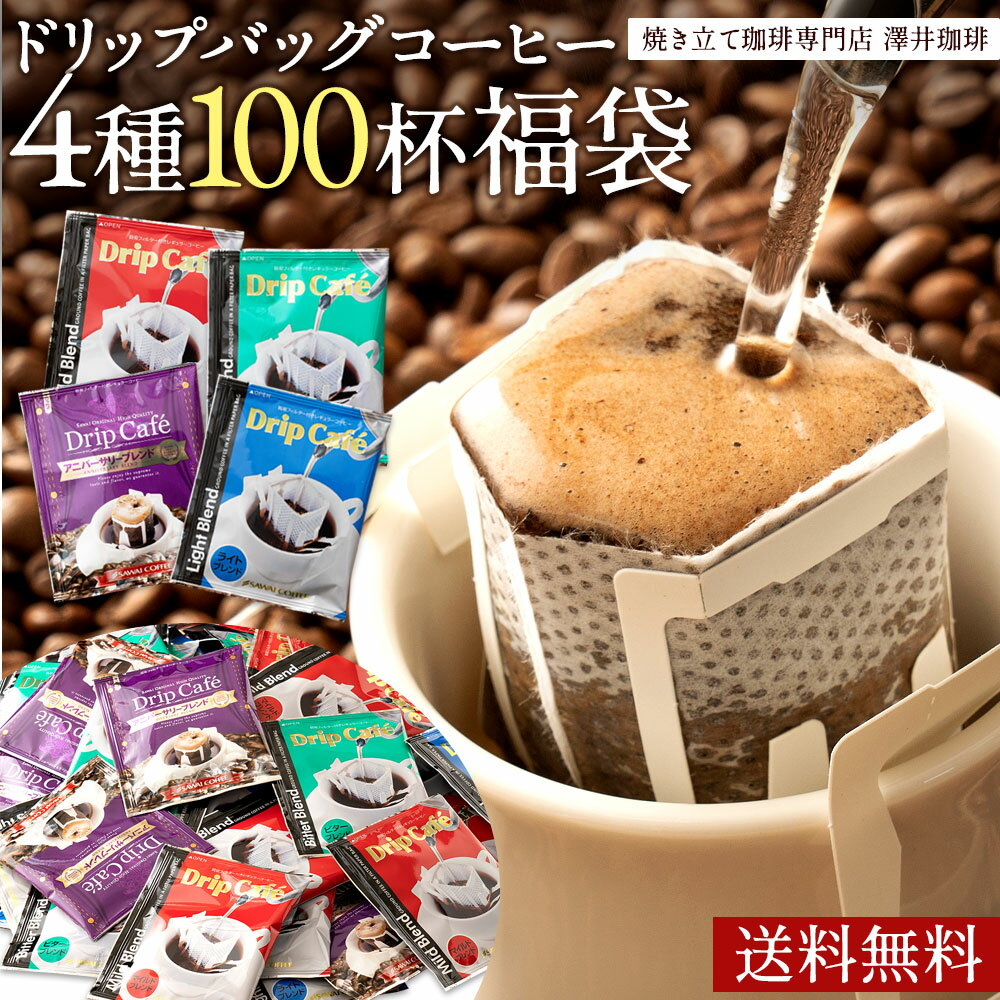 鮮度抜群 ドリップコーヒー 100杯 珈