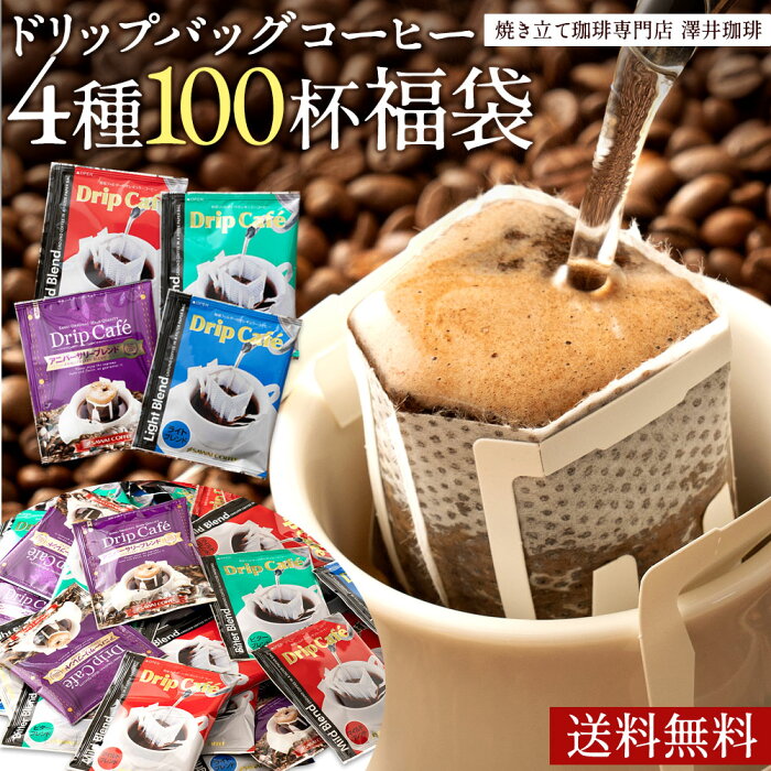 【全品ポイント5倍以上!11月14日(日)9:59まで】コーヒー ドリップコーヒー 100杯 ドリップ ドリップパック ドリップバッグ 100 珈琲 100袋 個包装 8g 大量 澤井珈琲 マイルド・ライト・ビター・アニバーサリー