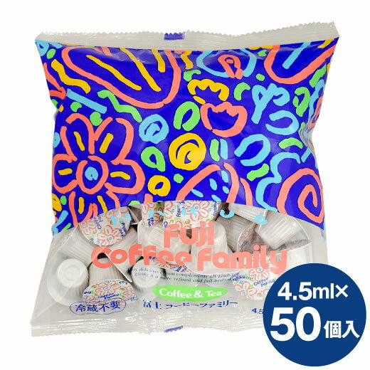 【ほぼ全品ポイント10倍!! 最大2,500円クーポン】 澤井珈琲のコーヒーがもっと美味しくなります【澤井珈琲】コーヒー専門店のコーヒーフレッシュ4.5ml×50個入冨士コーヒーファミリー/ポーション/ミルク 楽天お買い物マラソン