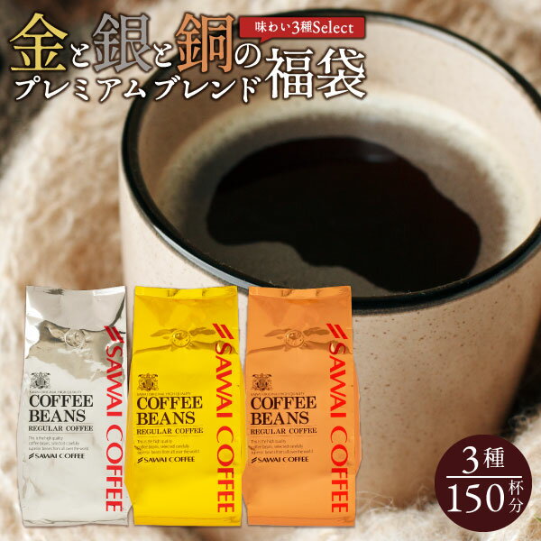 【11/21 20時〜 抽選で最大100%Pバック】 訳あり 焙煎したて コーヒー豆 澤井珈琲 コーヒー 珈琲 珈琲豆 ブレンドコーヒー 1.5kg 大容量 飲み比べ アソート 粉 豆 送料無料 金と銀と銅の珈琲 150杯分 福袋 ソル ルナ テルス プレミアム 贅沢 高級 逸品金銀銅のサムネイル