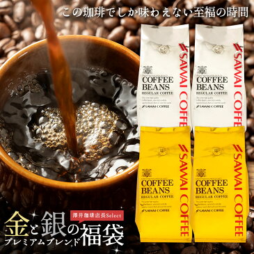 澤井珈琲 コーヒー 珈琲 コーヒー豆 珈琲豆 ブレンドコーヒー 2kg 大容量 粉 豆 送料無料 金と銀の珈琲 200杯 分 福袋 ソルブレンド ルナブレンド プレミアム 贅沢 高級 逸品 ソルルナ 金銀