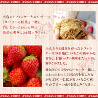 【澤井珈琲】完全手作り いちごシフォンケーキ レギュラー