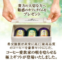 コーヒーギフトコーヒープレゼントおしゃれかわいい高級ブルーマウンテンハワイコナゲイシャコーヒーギフトコーヒー豆珈琲珈琲豆プレミアムコーヒー3缶ギフトセットキャニスター