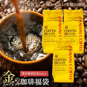 焙煎したて コーヒー豆 1.2kg 珈琲豆 送料無料 コーヒー 福袋 大容量 400gx3袋 中挽き/豆のまま コーヒー専門店 120杯分 セット 金のプレミアム ソルブレンド 澤井珈琲