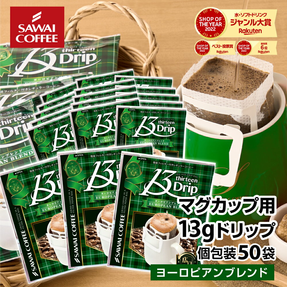 マグカップサイズ ドリップコーヒー コーヒー 大容量 濃いめ 13g マグカップ ドリップパック 13Drip 福袋 50杯分 個包装 13g 飲み比べ セット ヨーロピアンブレンド 澤井珈琲