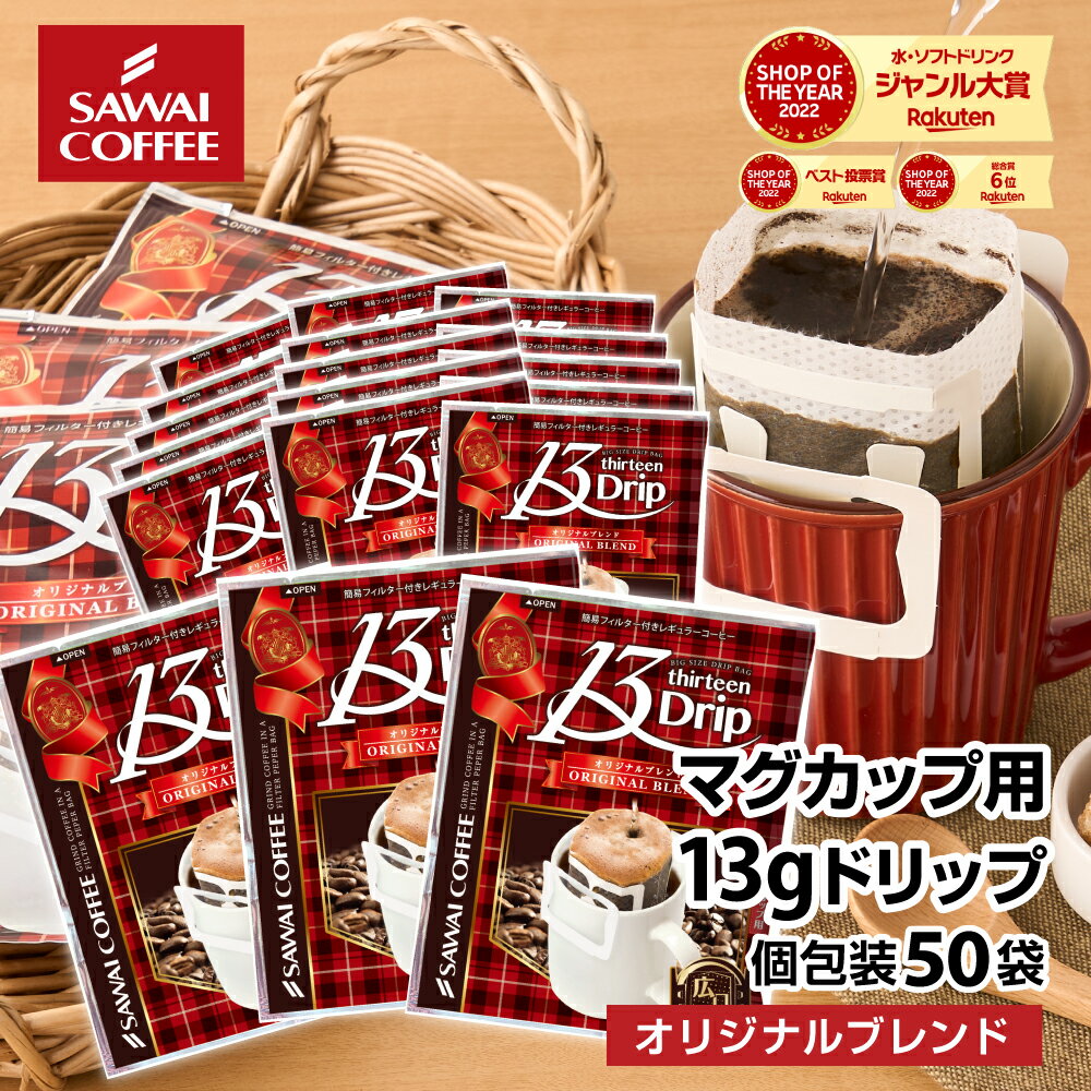 マグカップサイズ ドリップコーヒー コーヒー 大容量 濃いめ 13g マグカップ ドリップパック 13Drip 福袋 50杯分 個…