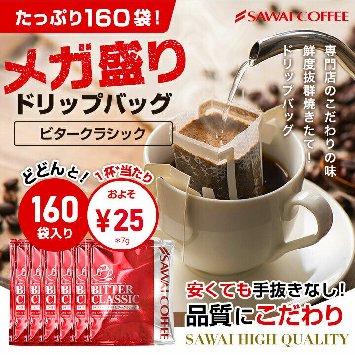 コーヒー ドリップコーヒー 160杯 ドリップ ドリップパック ドリップバッグ 珈琲 個包装 澤井珈琲 ビタークラシックメガ盛160杯福袋