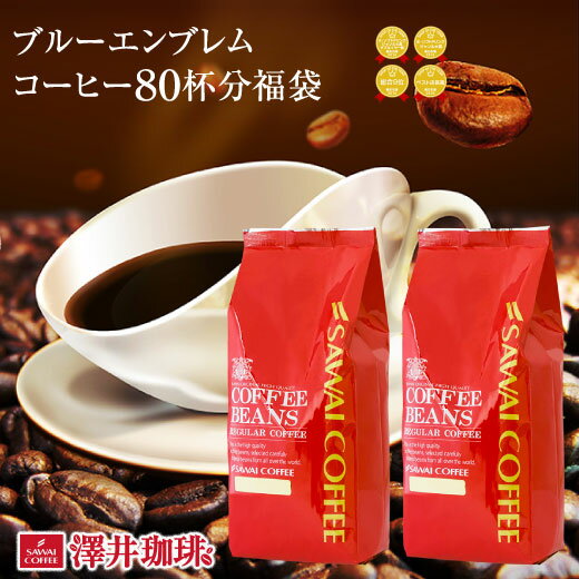 焙煎したて コーヒー豆 800g 珈琲豆 送料無料 コーヒー 福袋 大容量 400g×2袋 中挽き/豆のまま コーヒー専門店 80杯分 飲み比べ セット ブルーエンブレム ブルーエンブレムブレンド 澤井珈琲