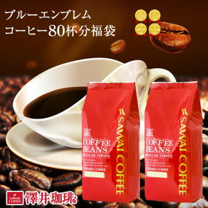 【GW最大ポイント10倍】 焙煎したて コーヒー豆 800g 珈琲豆 送料無料 コーヒー 福袋 大容量 400g×2袋 中挽き/豆のまま コーヒー専門店 80杯分 飲み比べ セット ブルーエンブレム ブルーエンブレムブレンド 澤井珈琲