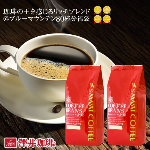 【ブルマンフェア】 焙煎したて コーヒー豆 800g 珈琲豆 送料無料 コーヒー 福袋 大容量 400gx2袋 中挽き/豆のまま …