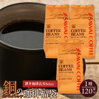 焙煎したて コーヒー豆 1.2kg 珈琲豆 送料無料 コーヒー 福袋 大容量 400gx3袋 中挽き/豆のまま コーヒー専門店 120杯分 セット 銅のプレミアム テルスブレンド 澤井珈琲