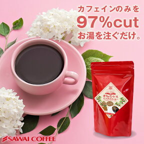 【お買い物マラソン 最大P19倍】 インスタントコーヒー カフェインレス ノンカフェイン コーヒー専門店の特選 インスタント コーヒー 【追跡ゆうメール／同梱不可／代引き不可】