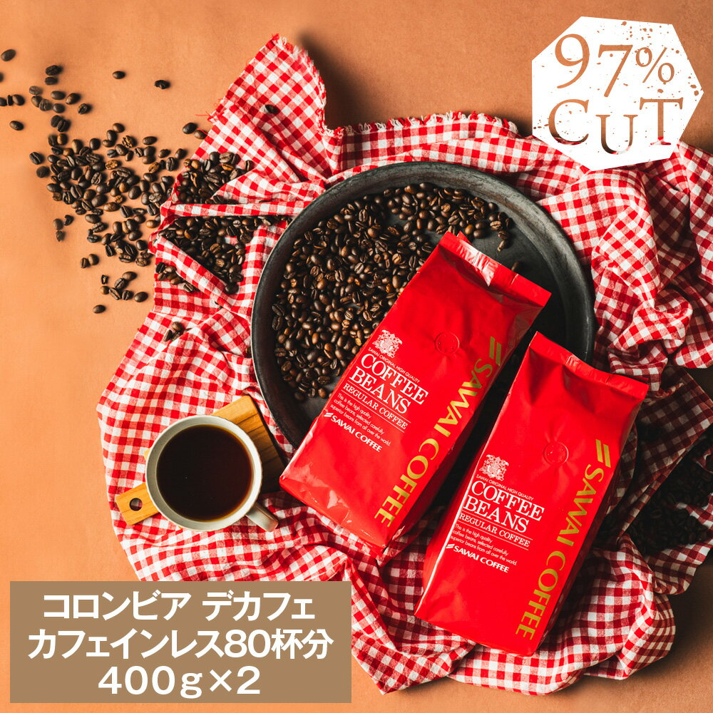 【5のつく日セール】【お買い物マラソン 最大P11倍】 焙煎したて コーヒー豆 800g カフェインレスコーヒー 珈琲豆 送料無料 コロンビア コーヒー福袋 大容量 デカフェ ノンカフェイン 福袋 80杯分 澤井珈琲