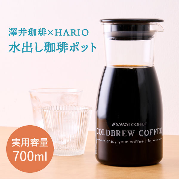 ハリオ 水出しコーヒーポット HARIO 水出しコーヒー 水出し珈琲 アイスコーヒー 珈琲 ガラスポット ポット 700ml MDM-7-B-KSC-2 澤井珈琲 オリジナル コーヒー器具 コラボ商品 ※冷凍便同梱