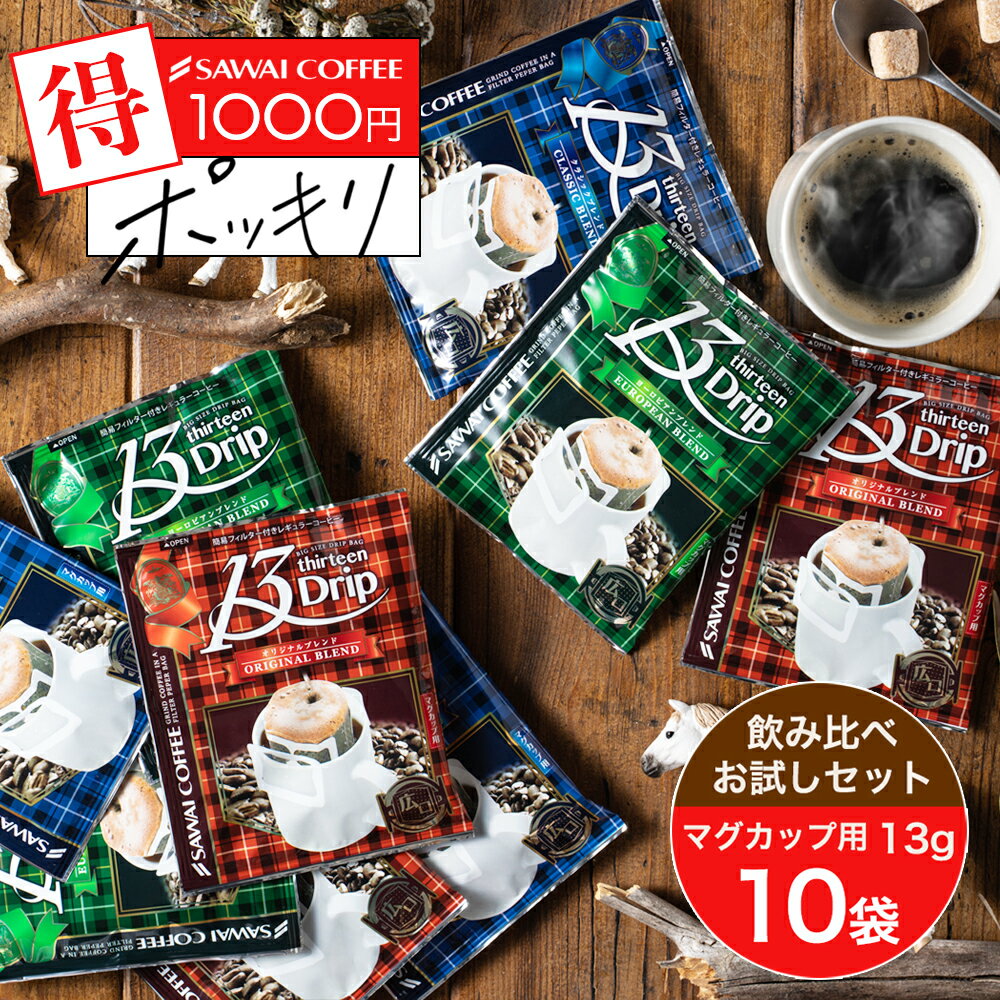 1000円ポッキリ 送料無料 ドリップコーヒー マグカップ用 濃いめ 13g マグカップ ドリップ ドリップパック お試し 1,000円 飲み比べ 1000円ぽっきりドリップバッグ 珈琲 個包装 澤井珈琲 ドリップバッグ 13Drip 3種10杯分のサムネイル