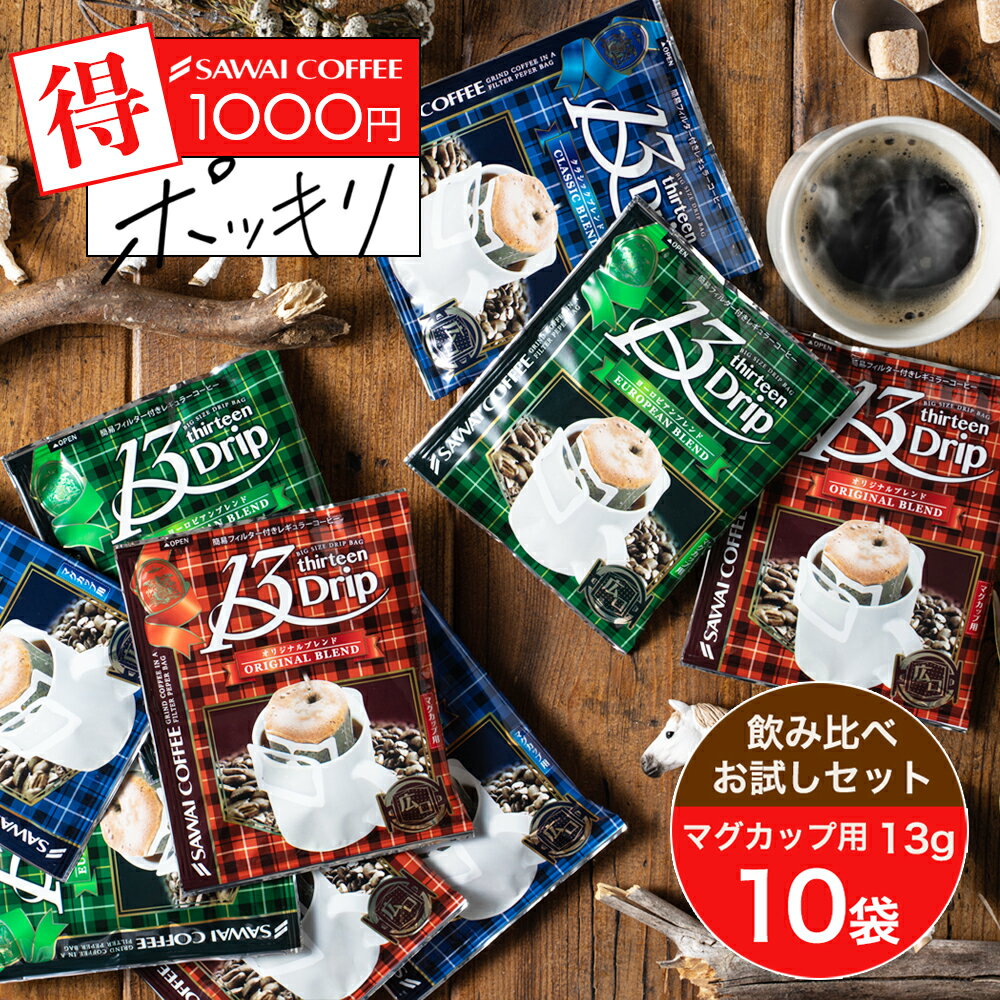 1000円ポッキリ 送料無料 マグカップサイズ ドリップコーヒー コーヒー 濃いめ 13g マグカップ ドリップパック 13Dri…