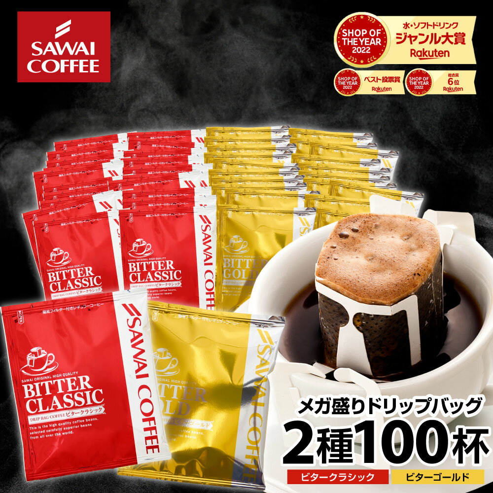 鮮度抜群 ドリップコーヒー 100杯 珈琲 ドリップパック 送料無料 コーヒー 福袋 ドリップバッグ 福袋 大容量 2種 個…
