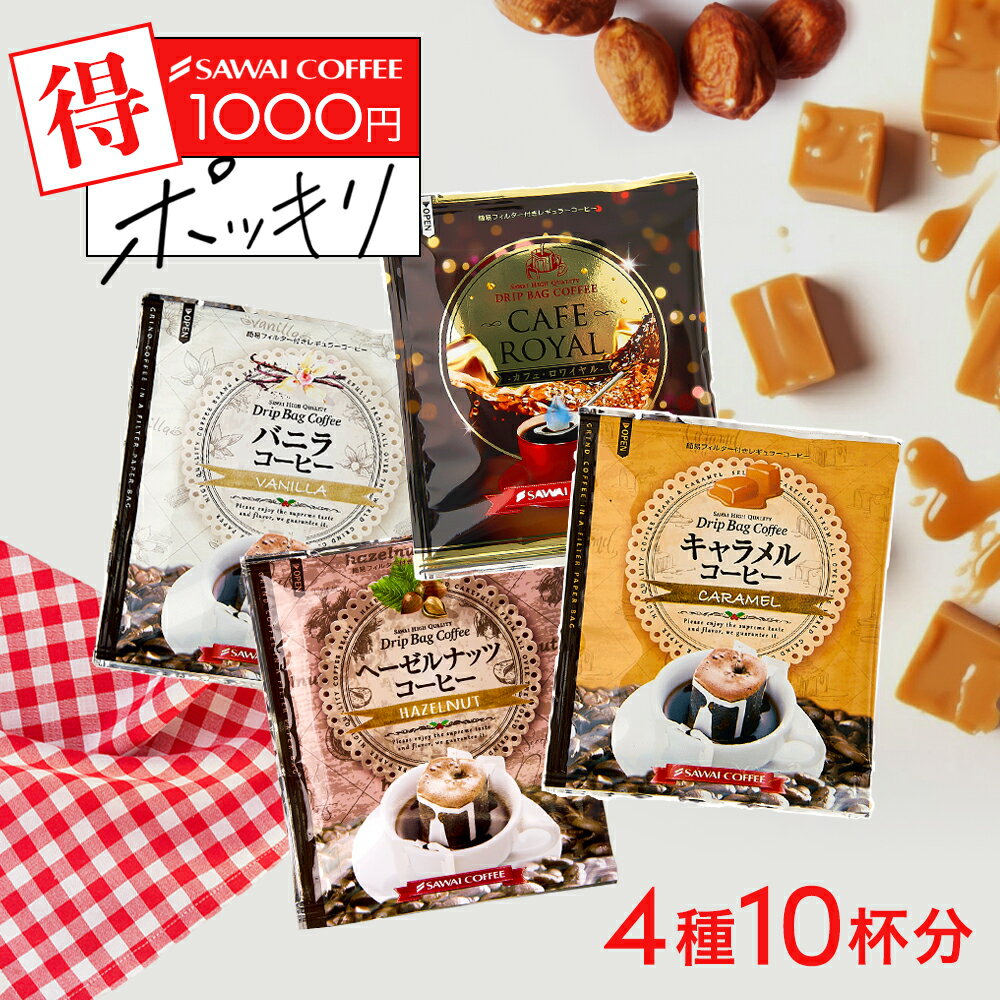 1000円ポッキリ 送料無料 フレーバーコーヒー コーヒー ドリップコーヒー ドリップ ドリップパック ドリップバッグ フレーバー お試し 1,000円 飲み比べ 1000円ぽっきりドリップバッグ 珈琲 個包装 8g 4種 10杯分 福袋【追跡ゆうメール／同梱不可】のサムネイル