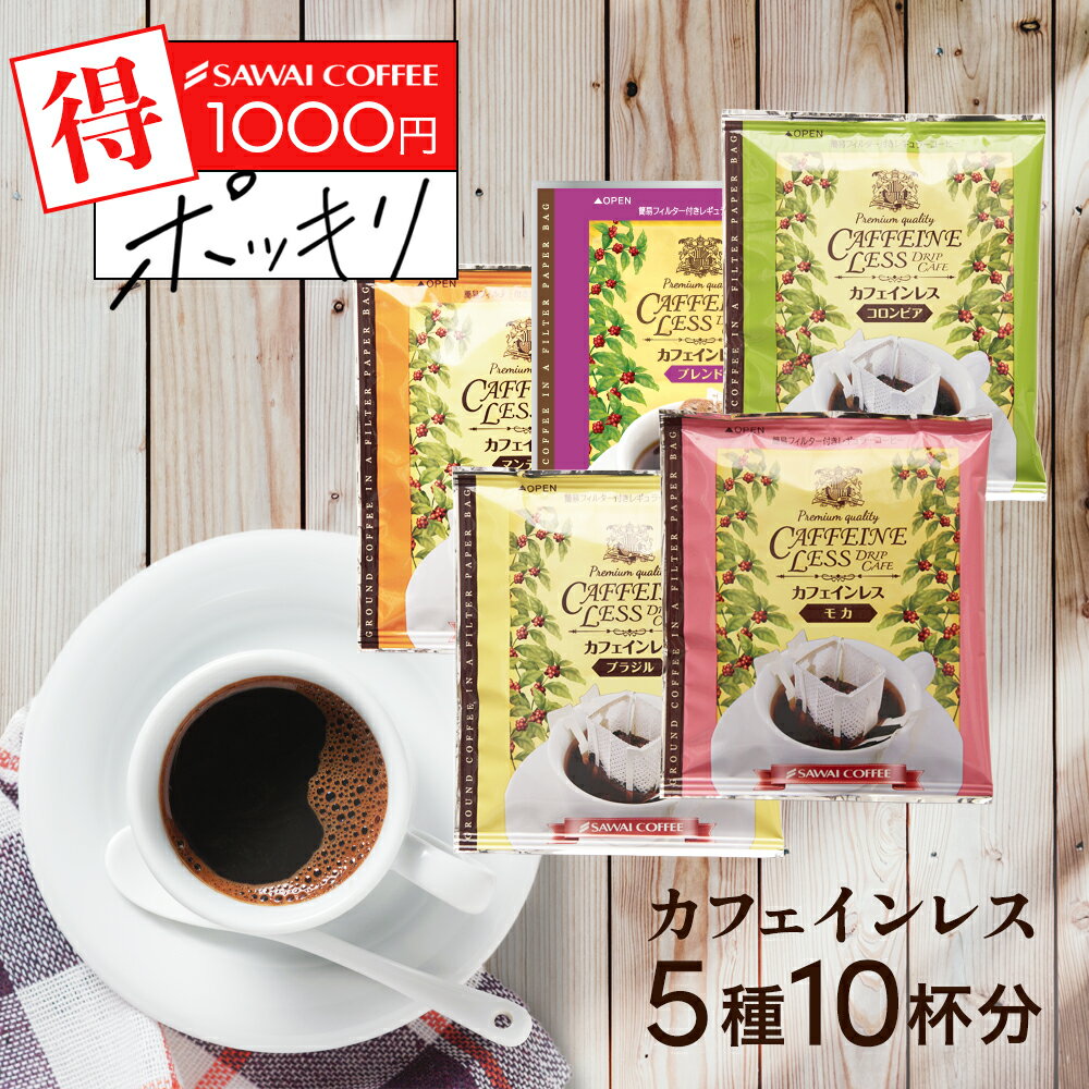 1000円ポッキリ ドリップコーヒー カフェインレスコーヒードリップパック 送料無料 コーヒー お試し デカフェ 福袋 10杯分 個包装 8g 飲み比べ セットブラジル コロンビア モカ マンデリン 澤井珈琲 追跡ゆうメール