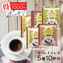  1000円ポッキリ ドリップコーヒー カフェインレスコーヒードリップパック 送料無料 コーヒー お試し デカフェ 福袋 10杯分 個包装 8g 飲み比べ セットブラジル コロンビア モカ マンデリン 澤井珈琲 追跡ゆうメール