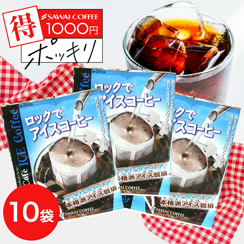 1000円ポッキリ 送料無料 コーヒー お試し アイスコーヒー ドリップバック ドリップコーヒー 1,000円 ロックでアイス10杯分お試しセット 澤井珈琲 【追跡ゆうメール／同梱不可】のサムネイル