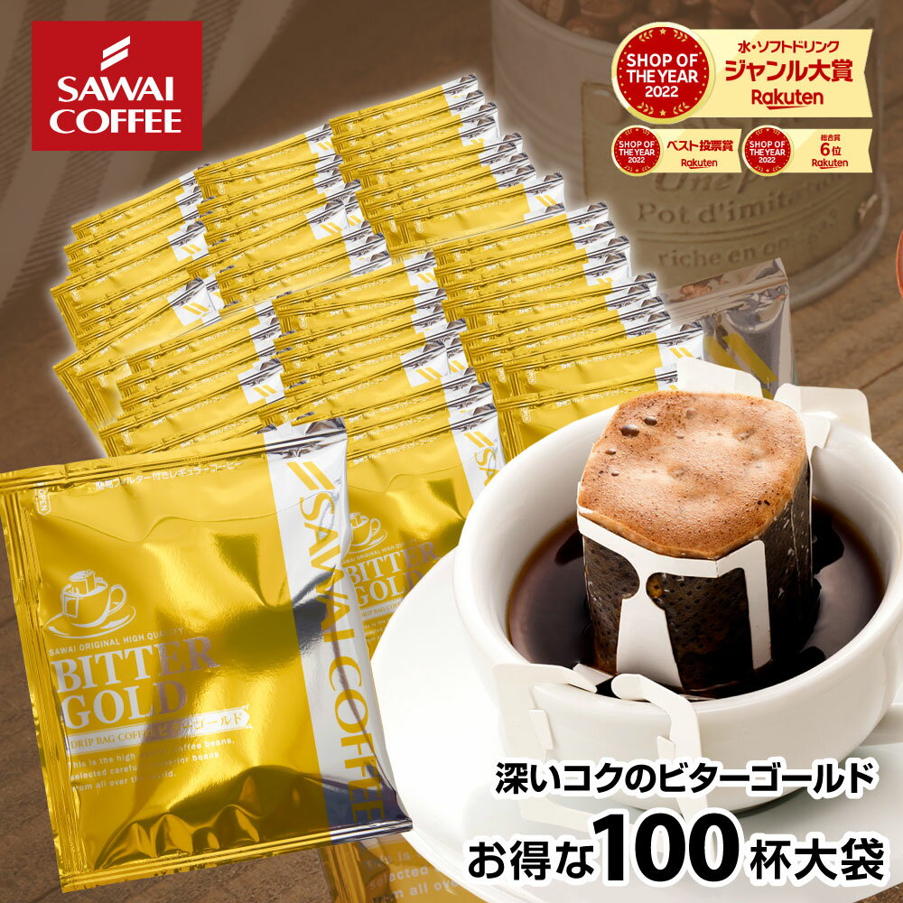 鮮度抜群 ドリップコーヒー 100杯 珈琲 ドリップパック 送料無料 コーヒー 福袋 ドリップバッグ 福袋 大容量 100袋 個包装 7g 飲み比べ セット ビターゴールド 澤井珈琲