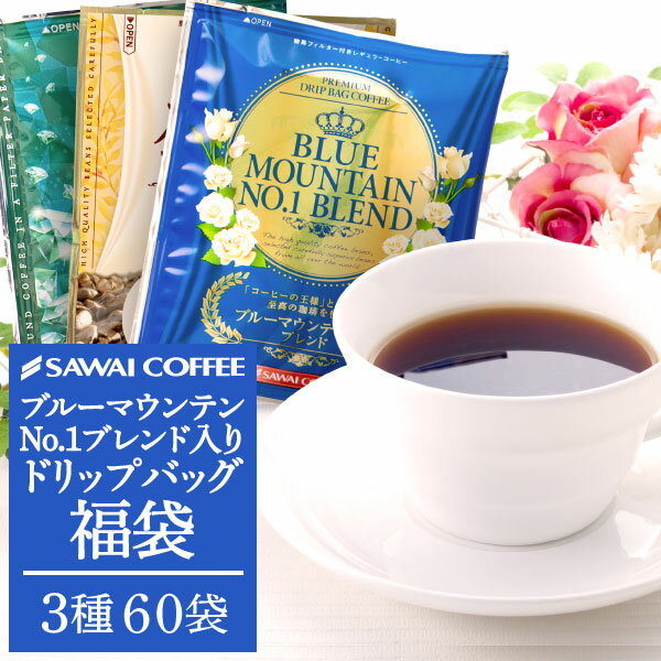 【ブルマンフェア】 鮮度抜群 ドリップコーヒー 60杯 珈琲 ドリップパック 送料無料 スペシャリティーコーヒー 福袋 ドリップバッグ 福袋 大容量 個包装 8g 飲み比べ セット ブルーマウンテン…