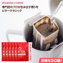 鮮度抜群 ドリップコーヒー 50杯 珈琲 ドリップパック 送料無料 コーヒー 福袋 ドリップバッグ 福袋 お試し 個包装 7g セット ビタークラシック 澤井珈琲