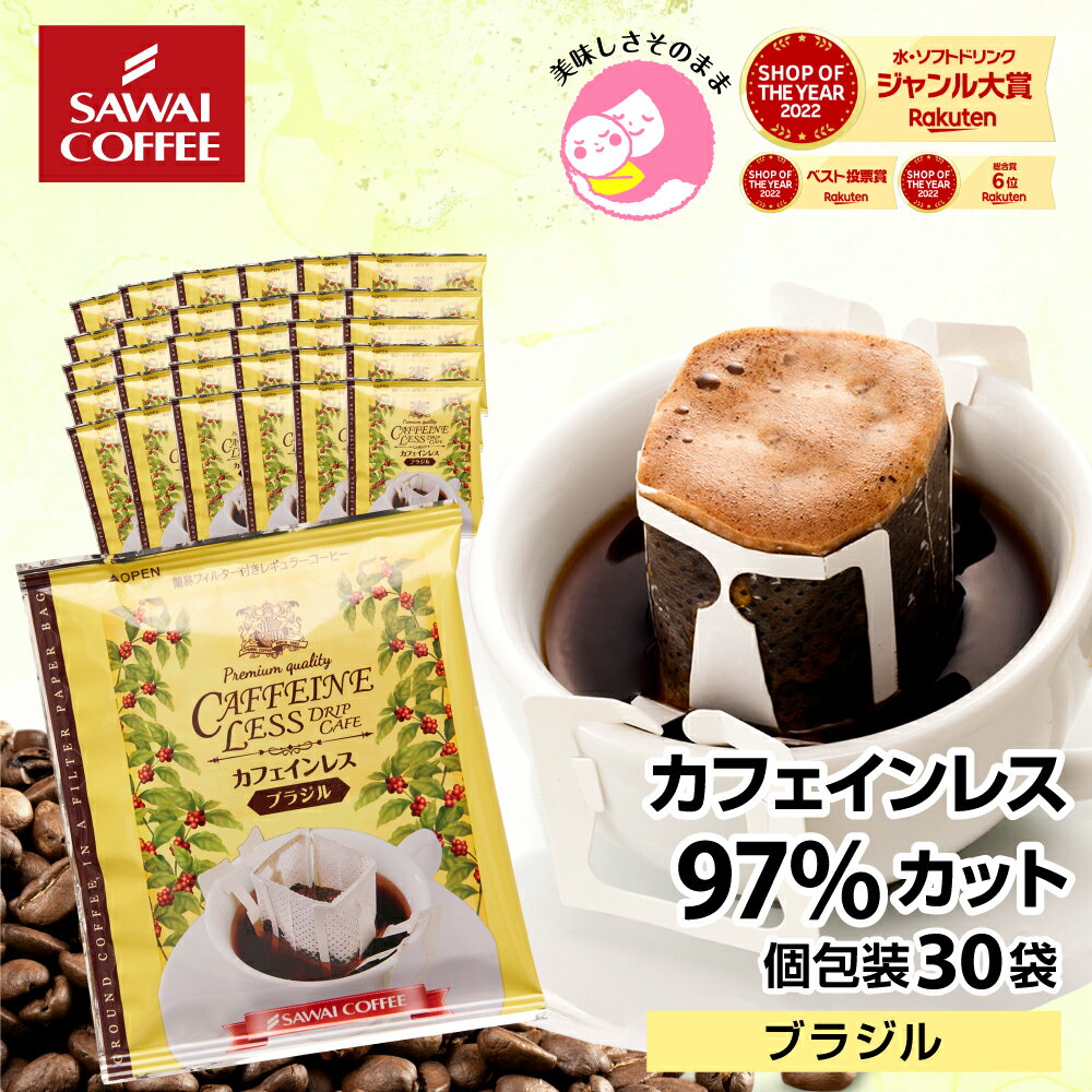 カフェインレス ブラジル30杯 送料無料 カフェインカット ドリップバッグ カフェインレスコーヒー デカフェドリップコーヒー ドリップバッグ コーヒー ドリップコーヒー