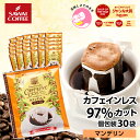 【GW最大ポイント10倍】 ドリップコーヒー カフェインレスコーヒードリップパック 送料無料 コーヒー 大容量 デカフェ ノンカフェイン 福袋 30杯分 個包装 8g セット マンデリン 澤井珈琲