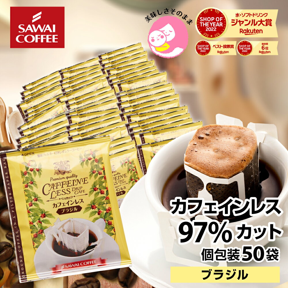 ドリップコーヒー カフェインレスコーヒードリップパック 送料無料 コーヒー 大容量 デカフェ ノンカフェイン 福袋 50杯分 個包装 8g セット ブラジル 澤井珈琲