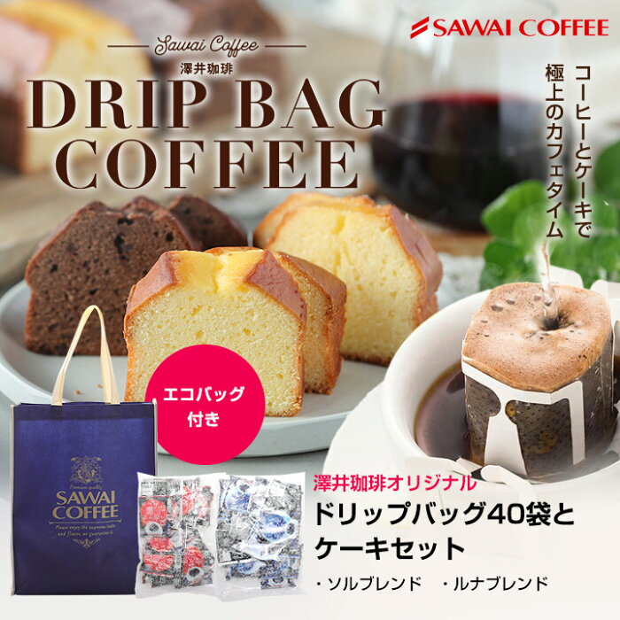 ギフト コーヒー ドリップバッグ プレゼント ケーキ スイーツ セット 送料無料 澤井珈琲 詰め合わせ 洋菓子 濃厚 プチギフト おしゃれ 誕生日 個包装 コーヒーに合う コーヒーのお供 女性 チーズケーキ チョコケーキ