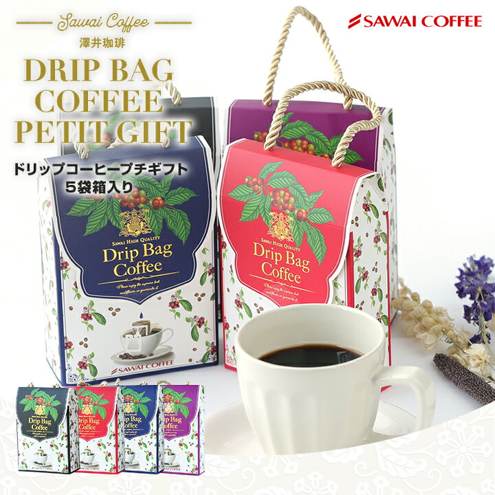 澤井珈琲 コーヒー プチギフト 500円 個包装 ドリップバッグ 8g×5袋 ギフト セット ブルーマウンテンブレンド ドリップバッグコーヒー 可愛い おしゃれ プレゼント 贈り物 ドリップバッグギフトのサムネイル