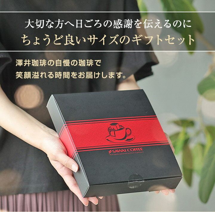 父の日 2026 澤井珈琲 コーヒー 送料無料 ドリップバッグ 珈琲 コーヒーギフト 【...