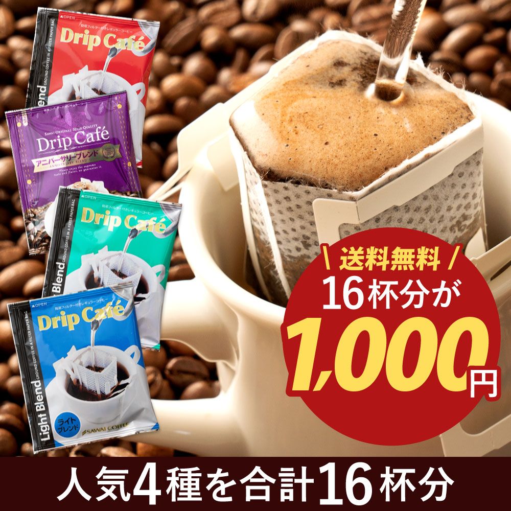 コーヒー 送料無料 ドリップコーヒー お試し 飲み比べ 1000円ぽっきり ドリップパック ドリップバッグ 珈琲 高級 8g ドリップ 澤井珈琲 マイルド ライト ビター アニバ 澤井珈琲のドリップバッグ4種16杯お試しセット【追跡ゆうメール】