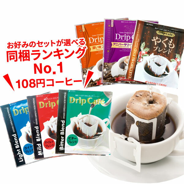 楽天澤井珈琲Beans＆Leaf【お買い物マラソン 最大P11倍】 ドリップコーヒー コーヒー お試し ドリップ ドリップパック ドリップバッグ おひとり様1つ限定 澤井珈琲 超目玉！コーヒー専門店の108円コーヒー