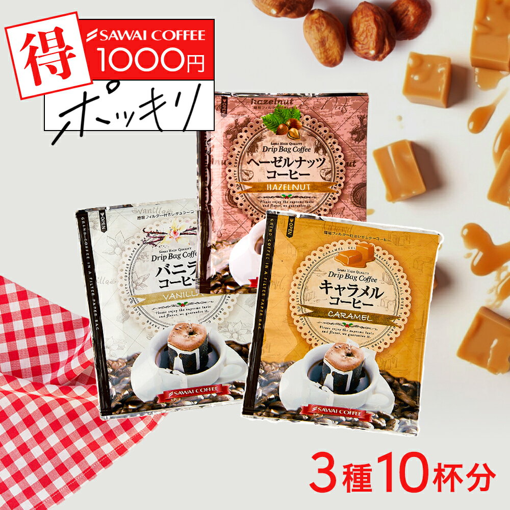 楽天澤井珈琲Beans＆Leaf1000円ポッキリ ドリップコーヒー フレーバーコーヒードリップパック 送料無料 コーヒー お試し 福袋 10杯分 個包装 8g 飲み比べ キャラメル バニラ ヘーゼルナッツ 澤井珈琲【追跡ゆうメール／同梱不可】