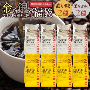 【GW最大ポイント10倍】 焙煎したて コーヒー豆 3.2kg 珈琲豆 送料無料 コーヒー 福袋 大容量 400gx8袋 中挽き/豆のまま コーヒー専門店 320杯分 飲み比べ セット ソル ルナ オーロ プラタ プレミアム 贅沢 高級 逸品 4種 金と銀 澤井珈琲